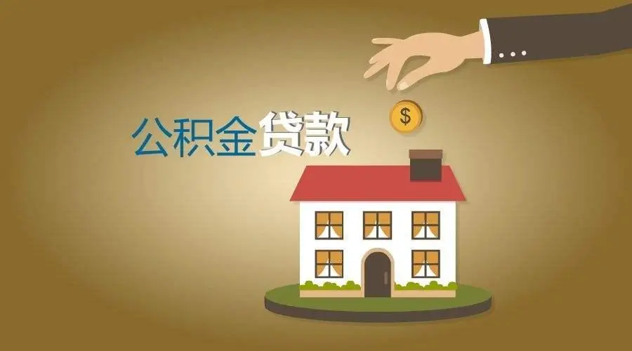 公积金如何贷款买房（公积金贷款买房流程及注意事项）